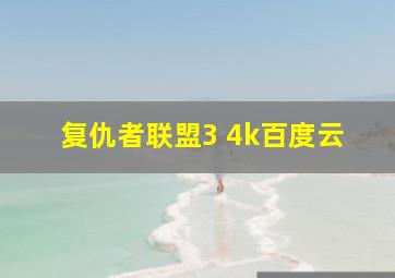 复仇者联盟3 4k百度云